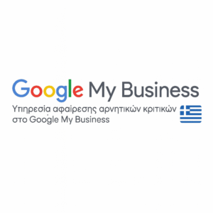 Υπηρεσία αφαίρεσης αρνητικών κριτικών στο Google My Business