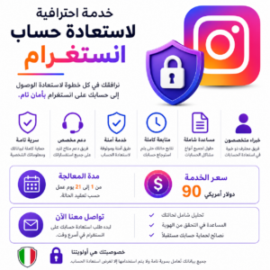 خدمة احترافية للمساعدة في استعادة حسابات إنستغرام